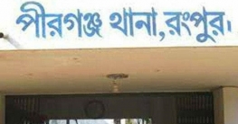 পীরগঞ্জে ৫ম শ্রেণির ছাত্রীকে ধর্ষণ, যুবক গ্রেফতার               