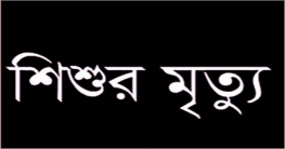 ধান মাড়াই করা দেখতে গিয়ে প্রাণ গেল শিশুর