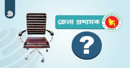 ৬৪ জেলায় ডিসি পদে আসছেন কারা?