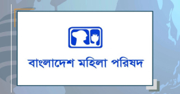 নারীদের ওপর সহিংসতার ঘটনায় মহিলা পরিষদের উদ্বেগ